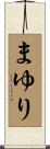 まゆり Scroll