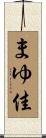 まゆ佳 Scroll