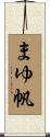 まゆ帆 Scroll