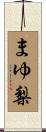 まゆ梨 Scroll