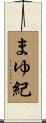 まゆ紀 Scroll