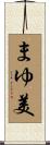 まゆ美 Scroll