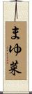まゆ菜 Scroll