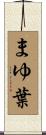 まゆ葉 Scroll