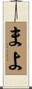 まよ Scroll