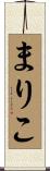 まりこ Scroll