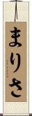 まりさ Scroll