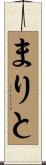 まりと Scroll