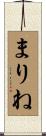 まりね Scroll