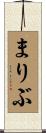 まりぶ Scroll