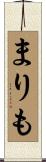 まりも Scroll
