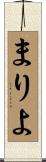まりよ Scroll