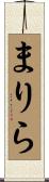 まりら Scroll