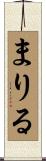 まりる Scroll