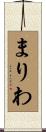 まりわ Scroll