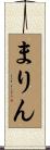 まりん Scroll
