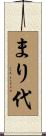 まり代 Scroll