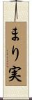まり実 Scroll