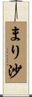 まり沙 Scroll