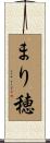 まり穂 Scroll
