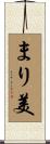 まり美 Scroll