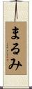 まるみ Scroll