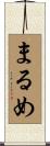 まるめ Scroll