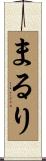 まるり Scroll