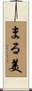 まる美 Scroll