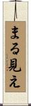 まる見え Scroll