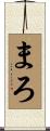 まろ Scroll
