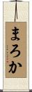 まろか Scroll