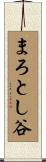 まろとし谷 Scroll