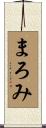 まろみ Scroll