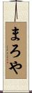 まろや Scroll