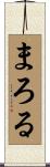 まろる Scroll