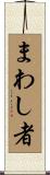 まわし者 Scroll