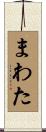 まわた Scroll