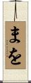 まを Scroll