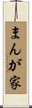 まんが家 Scroll