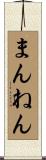 まんねん Scroll