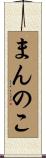 まんのこ Scroll
