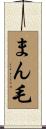 まん毛 Scroll