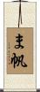 ま帆 Scroll