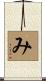 み Scroll