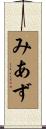 みあず Scroll