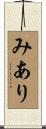 みあり Scroll