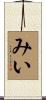 みい Scroll