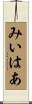みいはあ Scroll