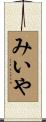 みいや Scroll